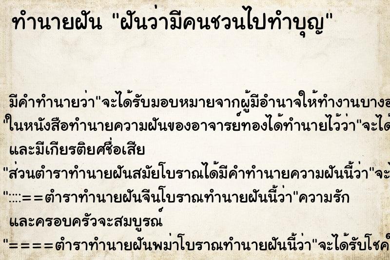 ทำนายฝัน ฝันว่ามีคนชวนไปทำบุญ ตำราโบราณ แม่นที่สุดในโลก