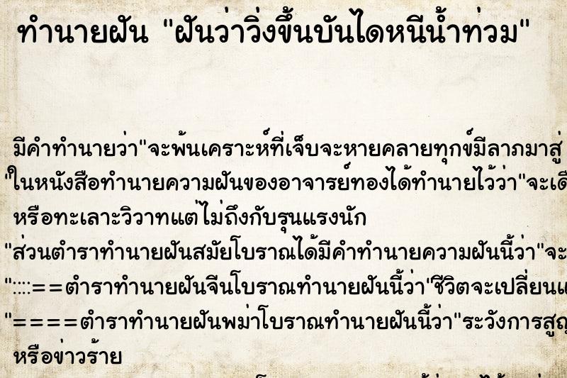 ทำนายฝัน ฝันว่าวิ่งขึ้นบันไดหนีน้ำท่วม ตำราโบราณ แม่นที่สุดในโลก