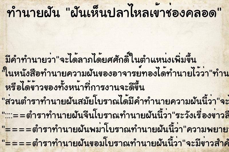 ทำนายฝัน ฝันเห็นปลาไหลเข้าช่องคลอด ทำนายฝัน ฝันเห็นปลาไหลเข้าช่องคลอด