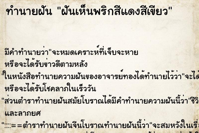 ทำนายฝัน ฝันเห็นพริกสีแดงสีเขียว ทำนายฝัน ฝันเห็นพริกสีแดงสีเขียว