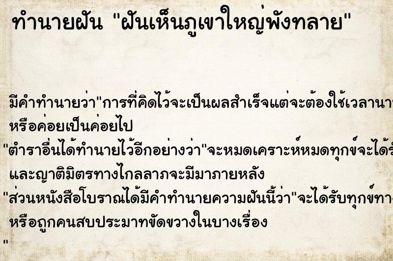 ทำนายฝันฝันเห็นภูเขาใหญ่พังทลาย ทำนายฝันทำนายฝันฝันเห็นภูเขาใหญ่พังทลาย