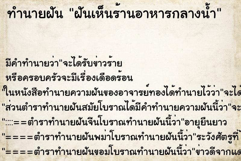 ทำนายฝันฝันเห็นร้านอาหารกลางน้ำ ทำนายฝันทำนายฝันฝันเห็นร้านอาหารกลางน้ำ