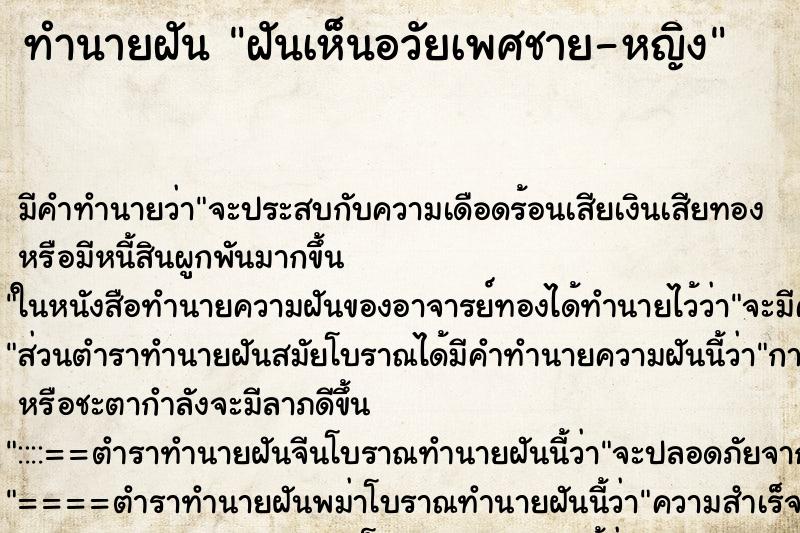 ทำนายฝันทำนายฝันฝันเห็นอวัยเพศชาย-หญิง