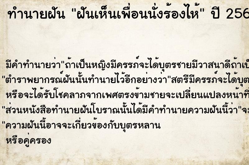 ทำนายฝันทำนายฝันฝันเห็นเพื่อนนั่งร้องไห้