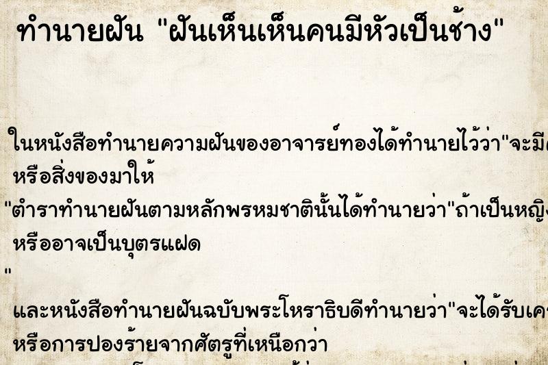 ทำนายฝันฝันเห็นเห็นคนมีหัวเป็นช้าง ทำนายฝันทำนายฝันฝันเห็นเห็นคนมีหัวเป็นช้าง