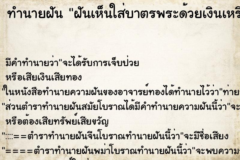 ทำนายฝัน ฝันเห็นใส่บาตรพระด้วยเงินเหรียญ10บาท