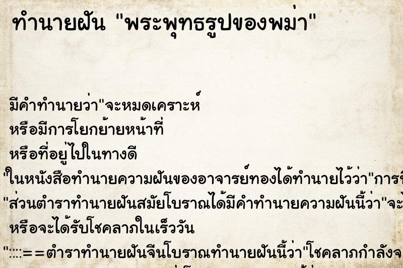ทำนายฝัน พระพุทธรูปของพม่า แม่นๆ ฟรี ด้วยตำราหนังสือทำนายฝันโบราณ ทำนายฝันพระพุทธรูปของพม่า