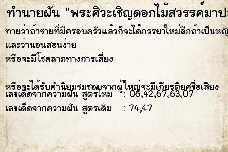 ทำนายฝันทำนายฝันพระศิวะเชิญดอกไม้สวรรค์มาปลูกให้