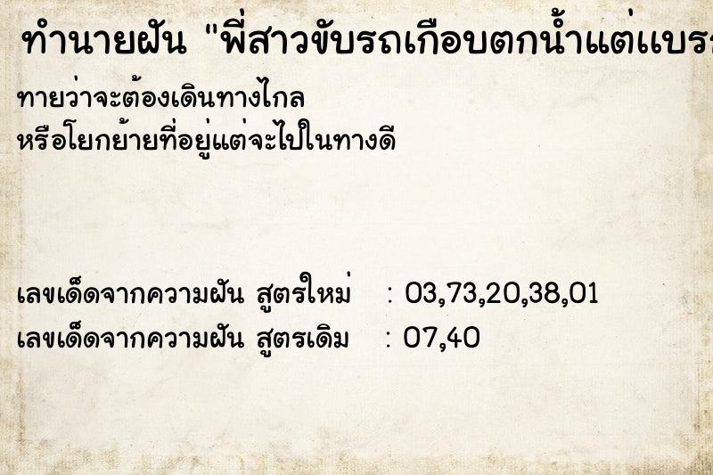 ทำนายฝันพี่สาวขับรถเกือบตกน้ำแต่เเบรกทัน ทำนายฝันทำนายฝันพี่สาวขับรถเกือบตกน้ำแต่เเบรกทัน