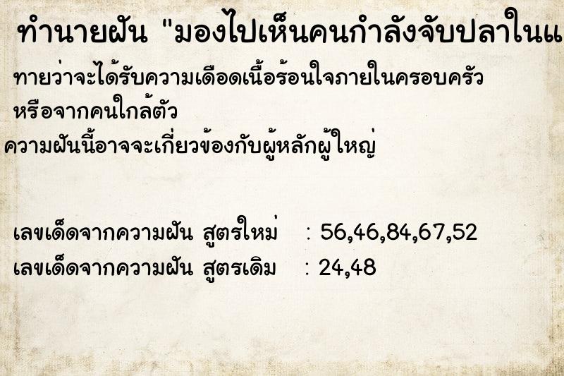 ทำนายฝันมองไปเห็นคนกำลังจับปลาในแม่น้ำซึ่งมีปลาดุกเยอะมาก ทำนายฝันทำนายฝันมองไปเห็นคนกำลังจับปลาในแม่น้ำซึ่งมีปลาดุกเยอะมาก