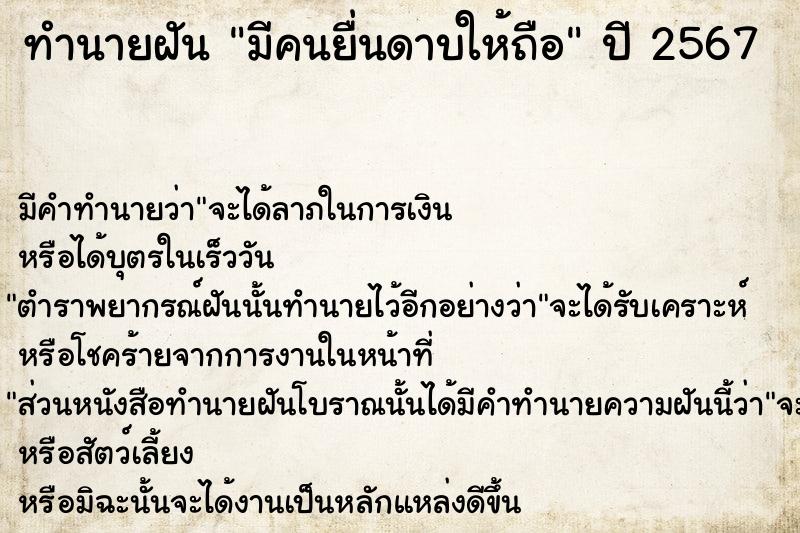 ทำนายฝันมีคนยื่นดาบให้ถือ ทำนายฝันทำนายฝันมีคนยื่นดาบให้ถือ