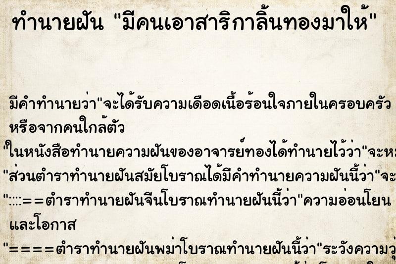 ทำนายฝัน มีคนเอาสาริกาลิ้นทองมาให้ ทำนายฝัน มีคนเอาสาริกาลิ้นทองมาให้