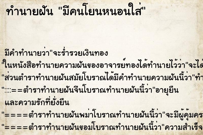 ทำนายฝัน มีคนโยนหนอนใส่ ทำนายฝัน มีคนโยนหนอนใส่