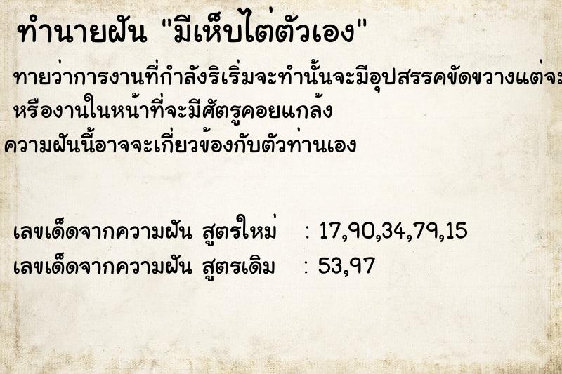 ทำนายฝัน มีเห็บไต่ตัวเอง ทำนายฝัน มีเห็บไต่ตัวเอง