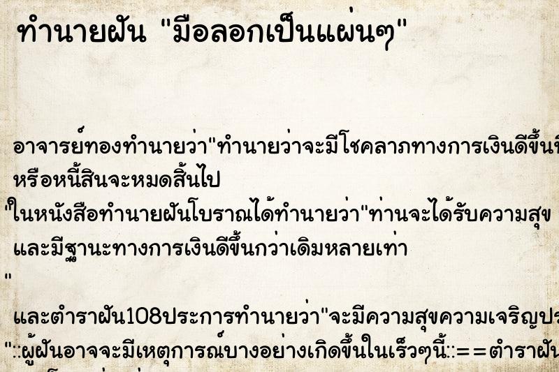 ทำนายฝัน มือลอกเป็นแผ่นๆ ทำนายฝัน มือลอกเป็นแผ่นๆ