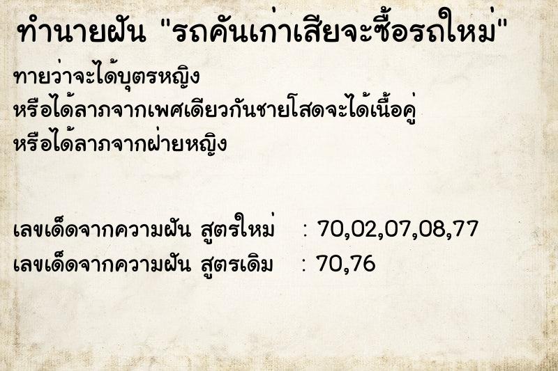 ทำนายฝันทำนายฝันรถคันเก่าเสียจะซื้อรถใหม่