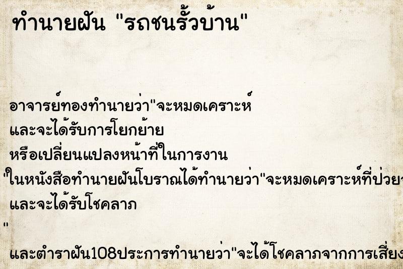 ทำนายฝัน รถชนรั้วบ้าน