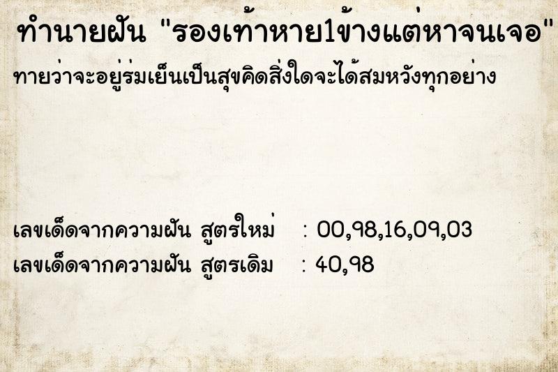 ทำนายฝัน รองเท้าหาย1ข้างแต่หาจนเจอ ทำนายฝัน รองเท้าหาย1ข้างแต่หาจนเจอ
