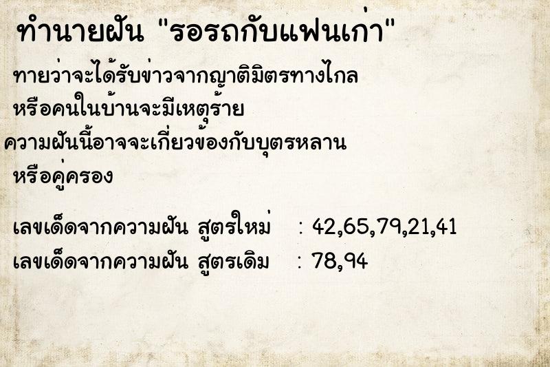 ทำนายฝันทำนายฝันรอรถกับแฟนเก่า