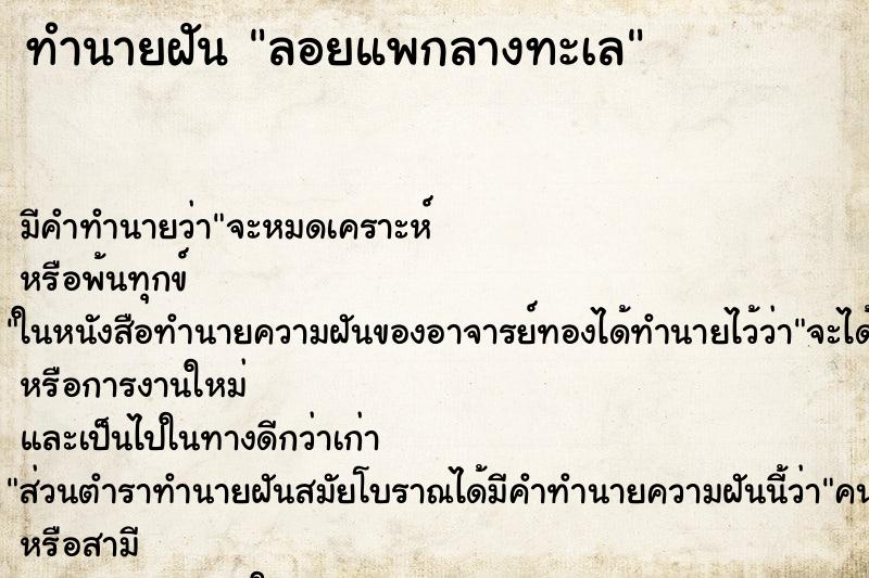 ทำนายฝันลอยแพกลางทะเล ทำนายฝันทำนายฝันลอยแพกลางทะเล