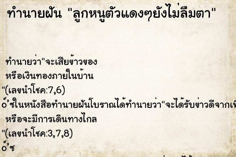 ทำนายฝันทำนายฝันลูกหนูตัวแดงๆยังไม่ลืมตา