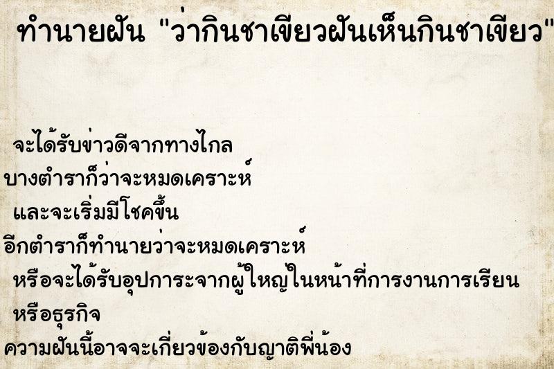ทำนายฝันทำนายฝันว่ากินชาเขียวฝันเห็นกินชาเขียว