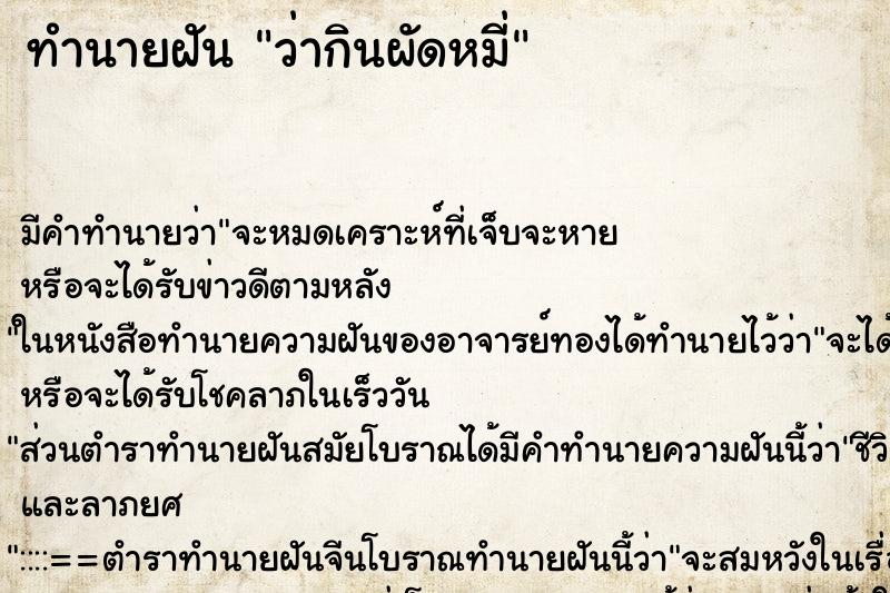 ทำนายฝัน ว่ากินผัดหมี่ ทำนายฝัน ว่ากินผัดหมี่
