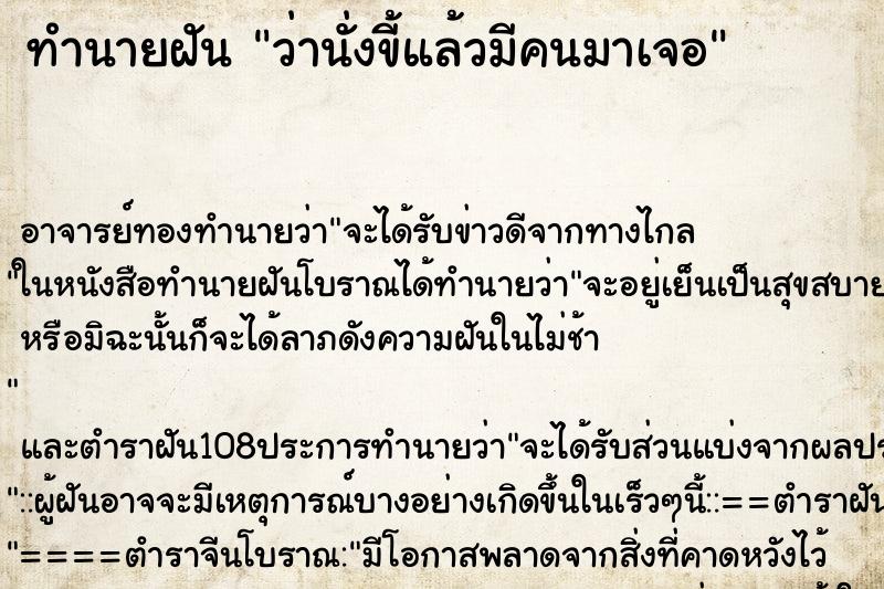 ทำนายฝันว่านั่งขี้แล้วมีคนมาเจอ ทำนายฝันทำนายฝันว่านั่งขี้แล้วมีคนมาเจอ