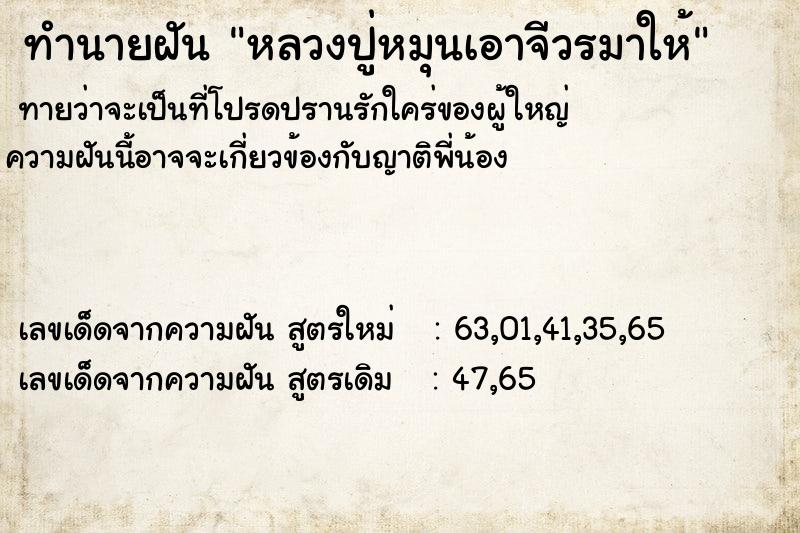 ทำนายฝันทำนายฝันหลวงปู่หมุนเอาจีวรมาให้