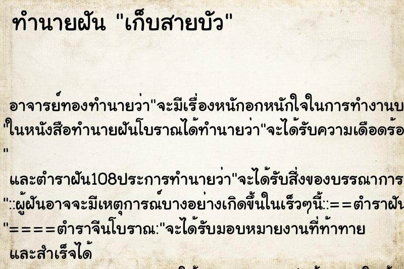 ทำนายฝันทำนายฝันเก็บสายบัว