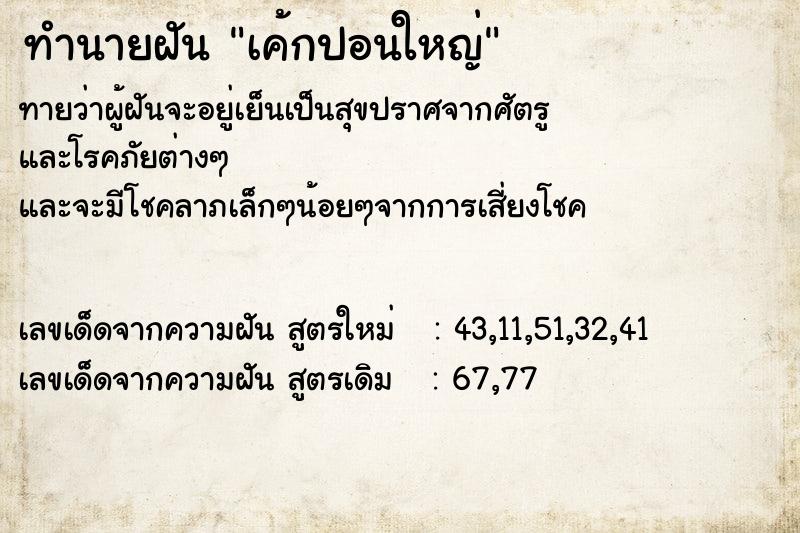 ทำนายฝันเค้กปอนใหญ่ ทำนายฝันทำนายฝันเค้กปอนใหญ่