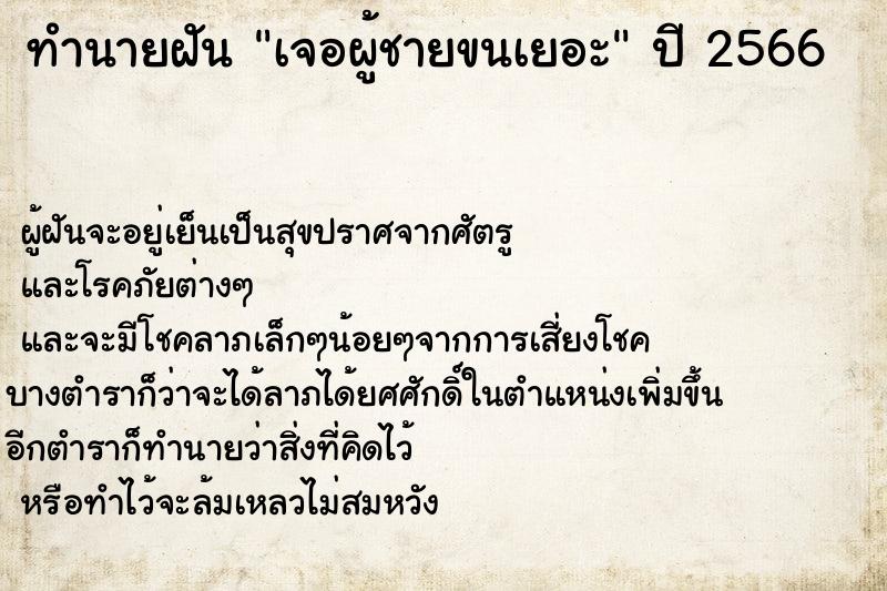 ทำนายฝันทำนายฝันเจอผู้ชายขนเยอะ