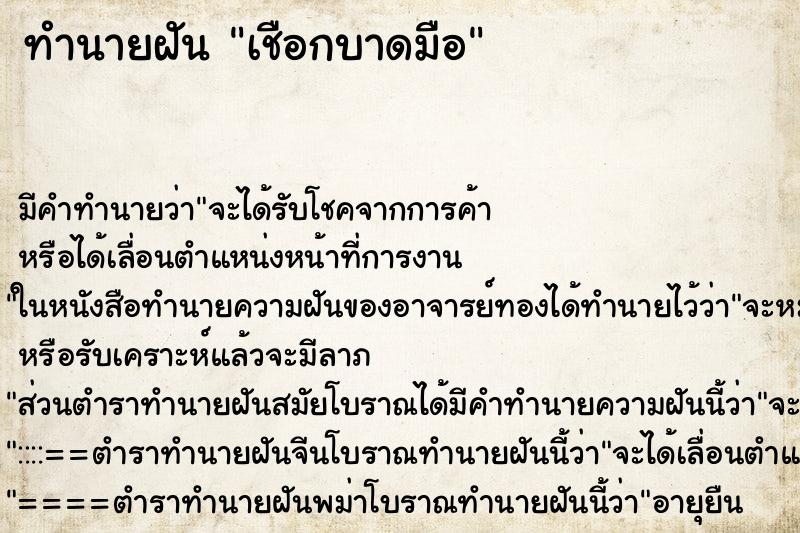 ทำนายฝันทำนายฝันเชือกบาดมือ