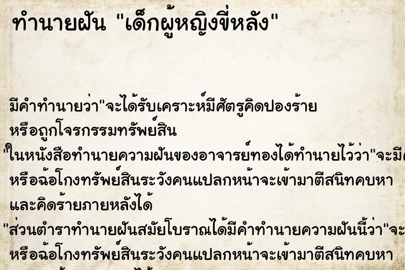 ทำนายฝัน เด็กผู้หญิงขี่หลัง ทำนายฝัน เด็กผู้หญิงขี่หลัง