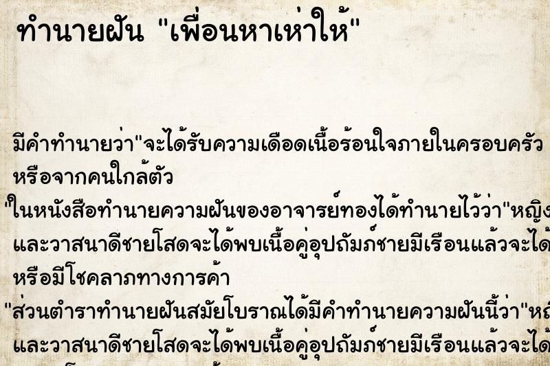 ทำนายฝันทำนายฝันเพื่อนหาเห่าให้