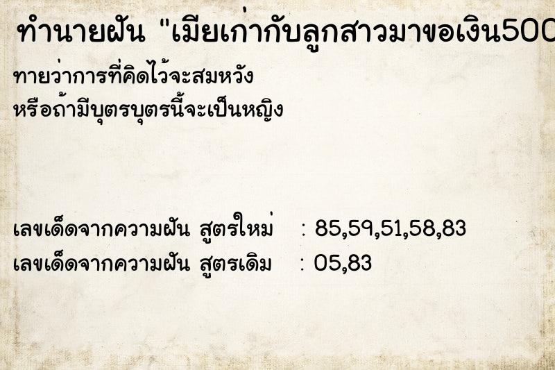 ทำนายฝันทำนายฝันเมียเก่ากับลูกสาวมาขอเงิน500บาท