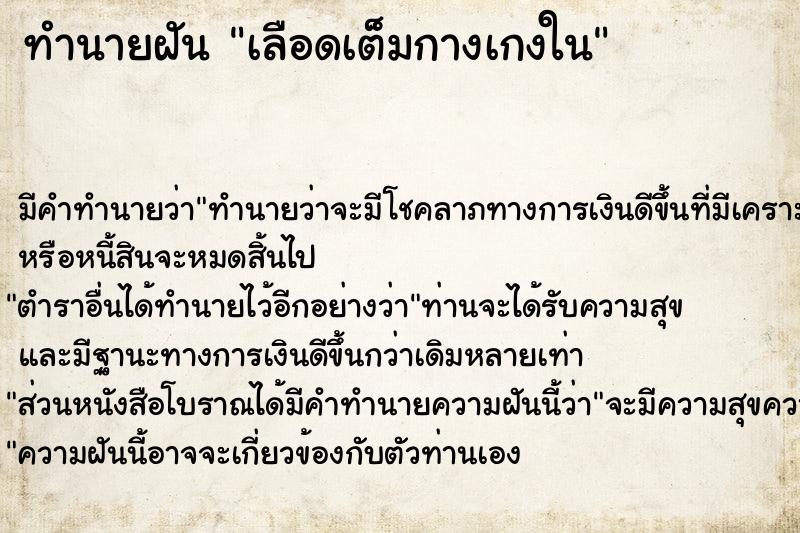ทำนายฝัน เลือดเต็มกางเกงใน ทำนายฝัน เลือดเต็มกางเกงใน