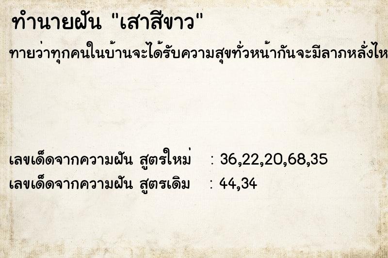 ทำนายฝันทำนายฝันเสาสีขาว