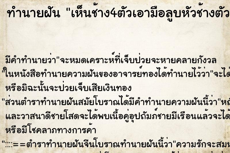 ทำนายฝัน เห็นช้าง4ตัวเอามือลูบหัวช้างตัวเล็ก ทำนายฝัน เห็นช้าง4ตัวเอามือลูบหัวช้างตัวเล็ก