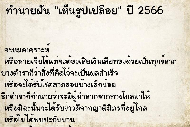 ทำนายฝันทำนายฝันเห็นรูปเปลือย