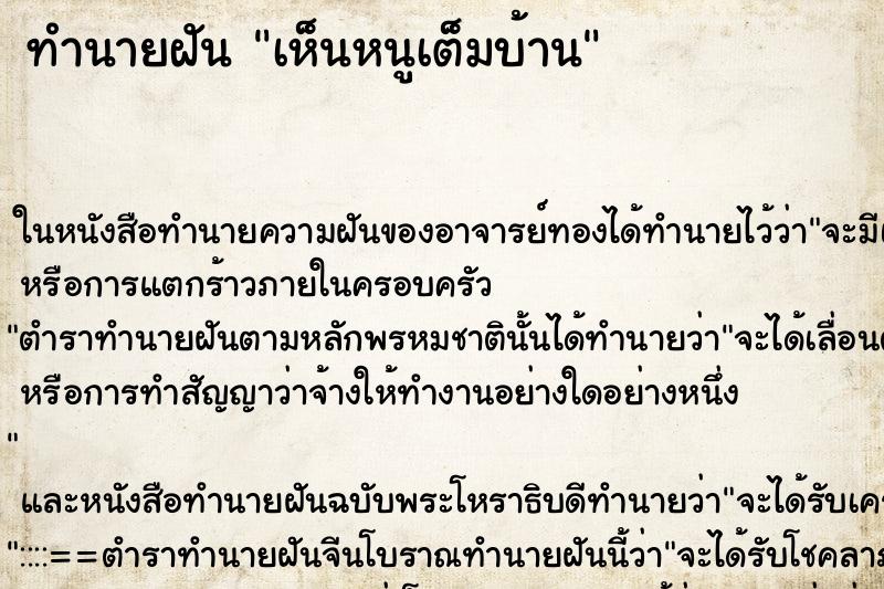 ทำนายฝัน เห็นหนูเต็มบ้าน ทำนายฝัน เห็นหนูเต็มบ้าน