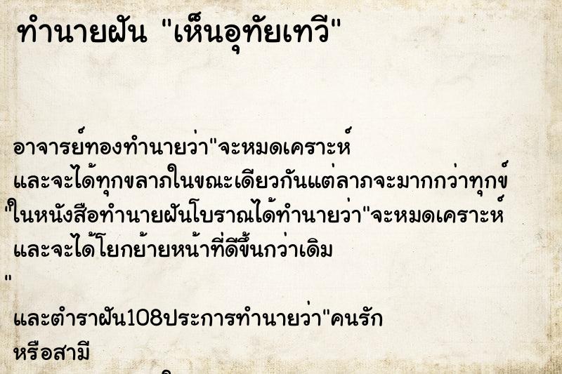 ทำนายฝัน เห็นอุทัยเทวี