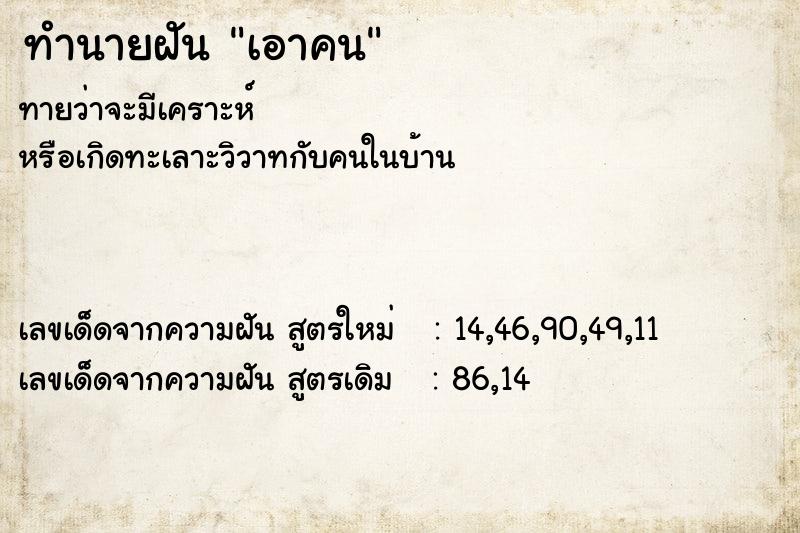 ทำนายฝันทำนายฝันเอาคน