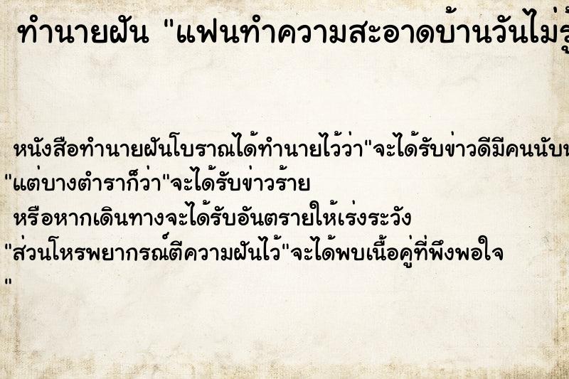 ทำนายฝันทำนายฝันแฟนทำความสะอาดบ้านวันไม่รู้