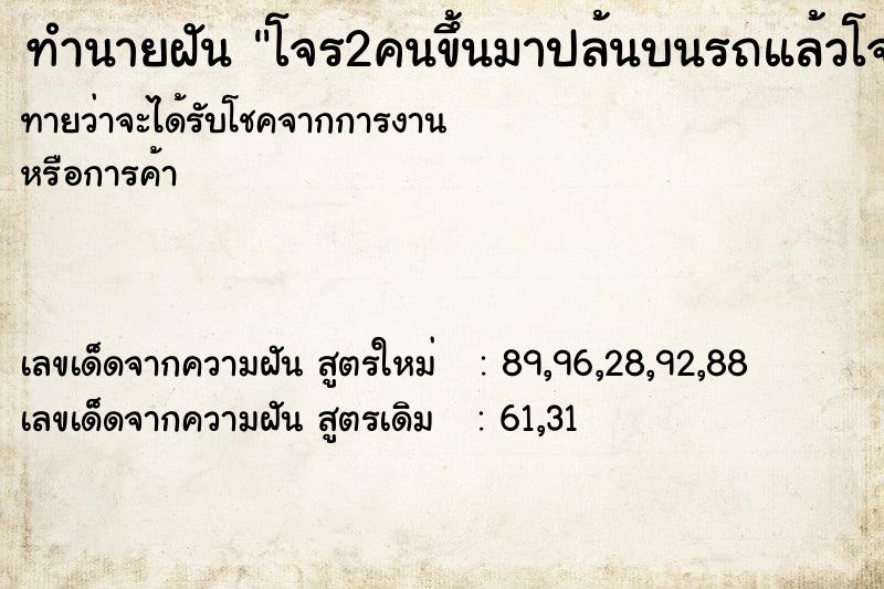 ทำนายฝันทำนายฝันโจร2คนขึ้นมาปล้นบนรถแล้วโจรหนีไป