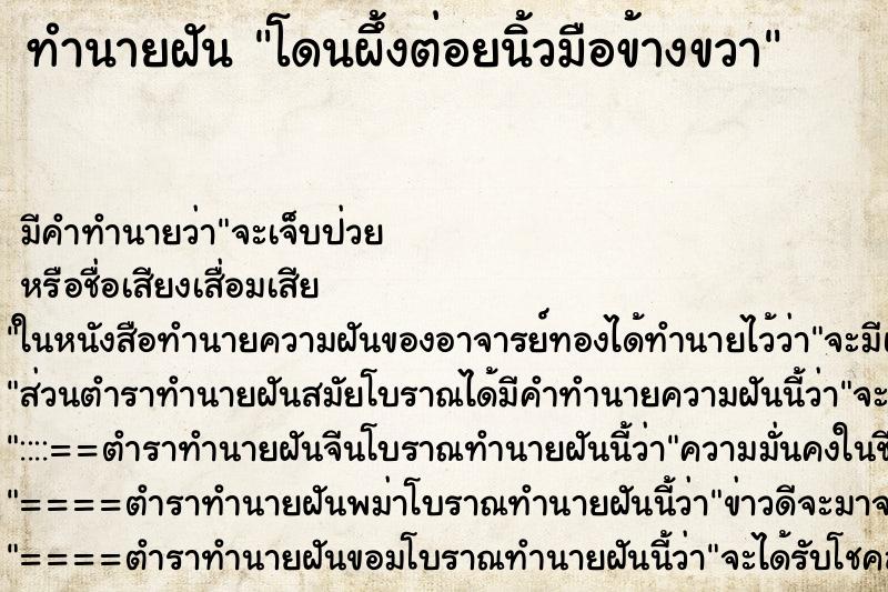 ทำนายฝัน โดนผึ้งต่อยนิ้วมือข้างขวา