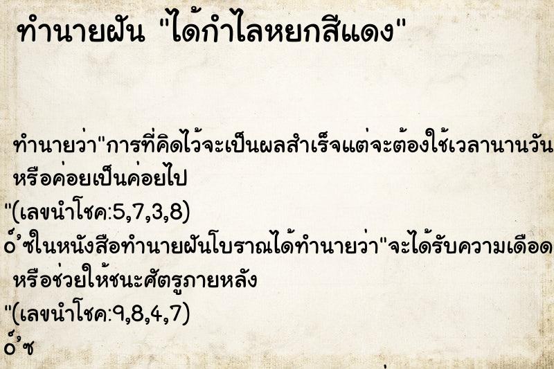ทำนายฝัน ได้กำไลหยกสีแดง