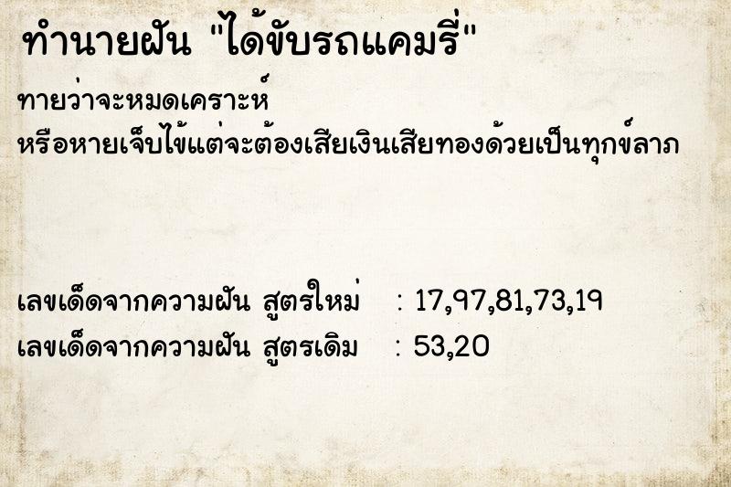 ทำนายฝันทำนายฝันได้ขับรถแคมรี่