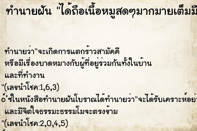 ทำนายฝัน ได้ถือเนื้อหมูสดๆมากมายเต็มมือ ทำนายฝัน ได้ถือเนื้อหมูสดๆมากมายเต็มมือ