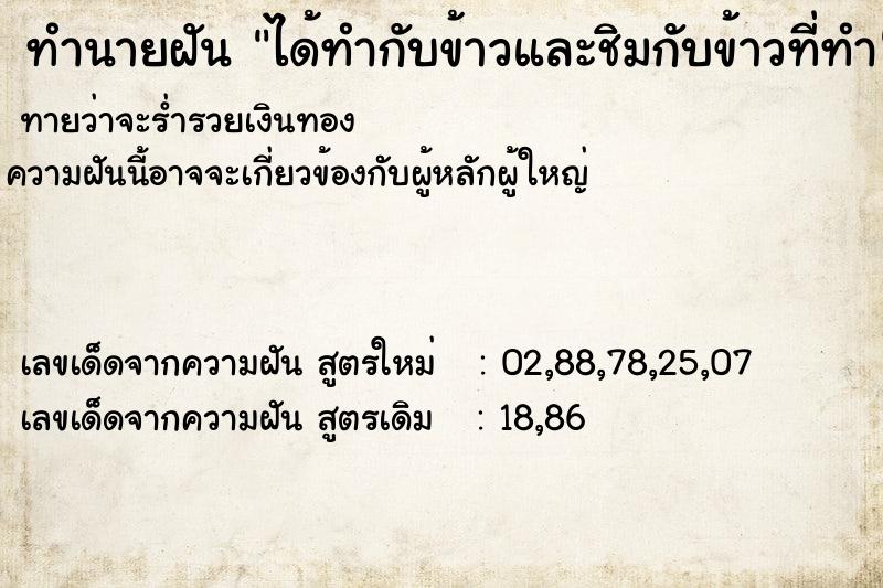 ทำนายฝันทำนายฝันได้ทำกับข้าวและชิมกับข้าวที่ทำ
